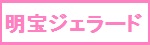 明宝ジェラード