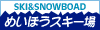めいほうスキー場