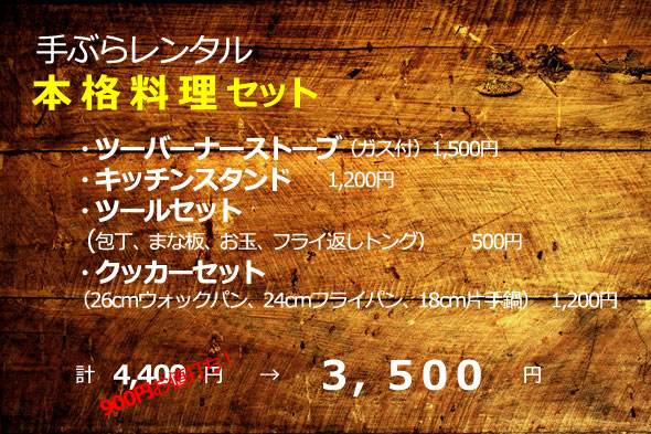 手ぶらでキャンプ・本格料理