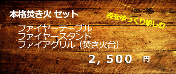 手ぶら焚き火セット