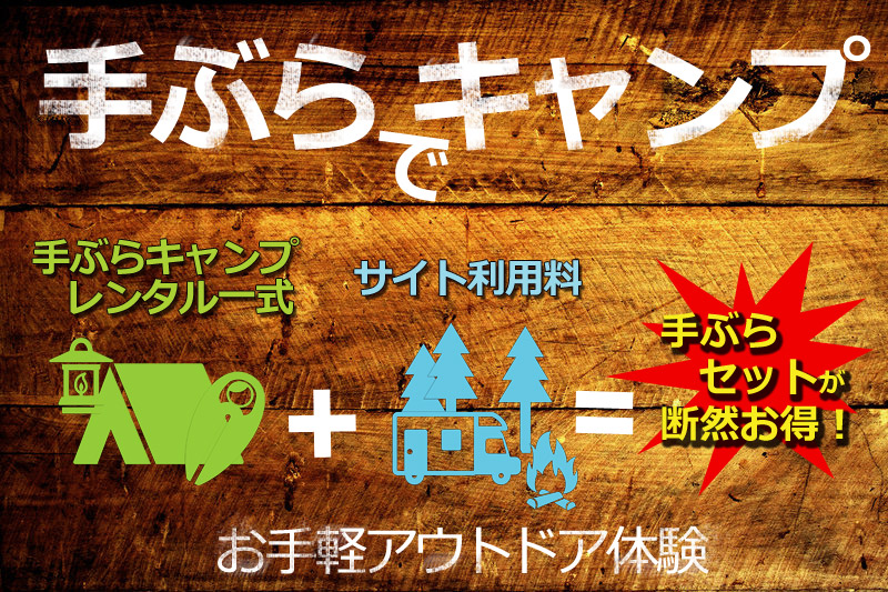 手ぶらでキャンプ